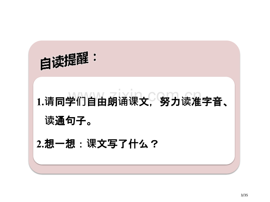 狐假虎威随堂4市名师优质课赛课一等奖市公开课获奖课件.pptx_第3页