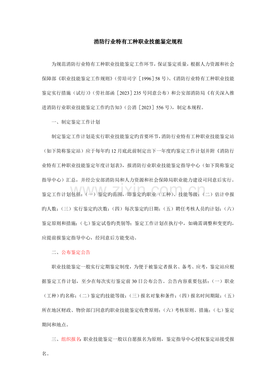 消防行业特有工种职业技能鉴定规程.doc_第1页