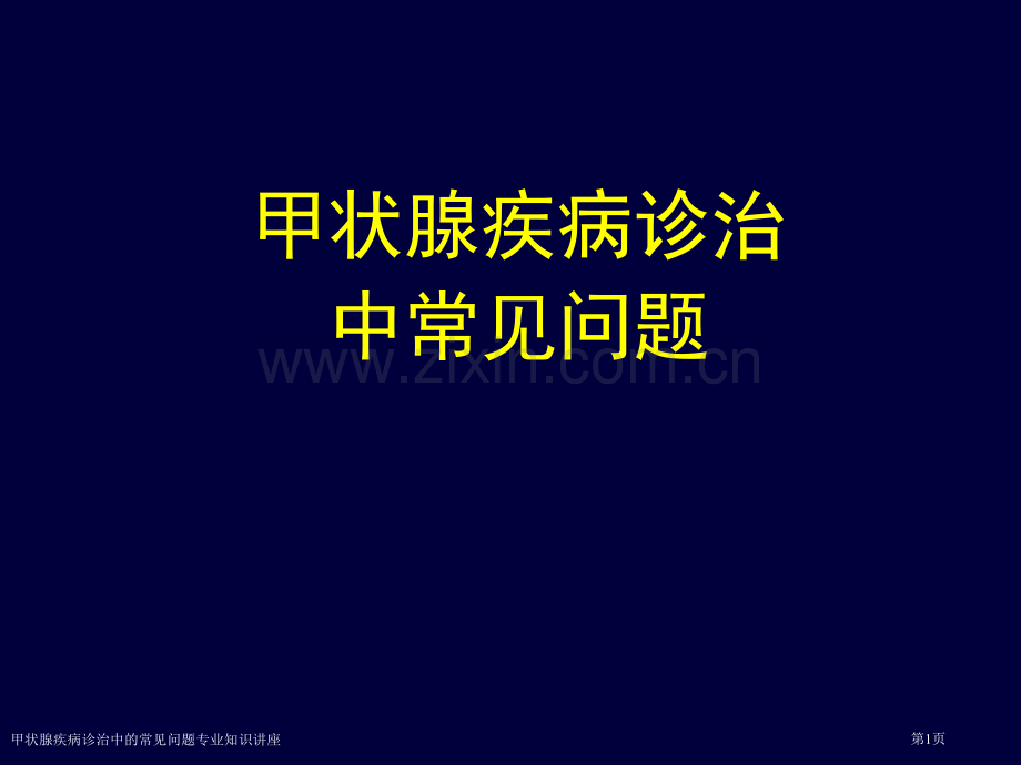 甲状腺疾病诊治中的常见问题专业知识讲座.pptx_第1页