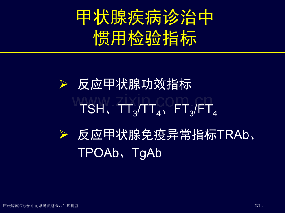 甲状腺疾病诊治中的常见问题专业知识讲座.pptx_第3页