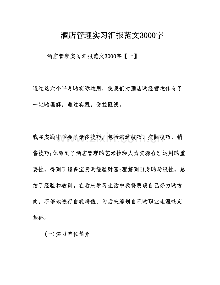 酒店管理实习报告范文字.doc_第1页