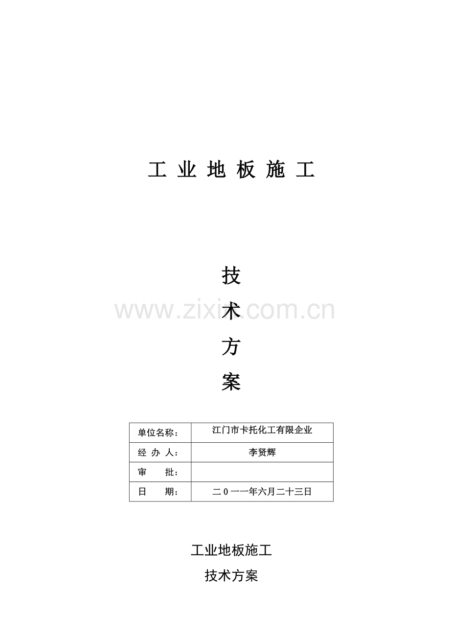 环氧砂浆薄涂方案标准.doc_第1页