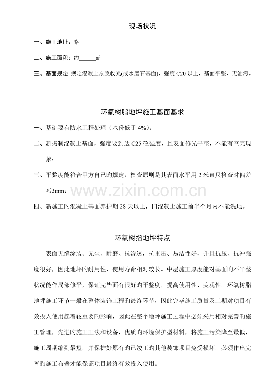 环氧砂浆薄涂方案标准.doc_第2页