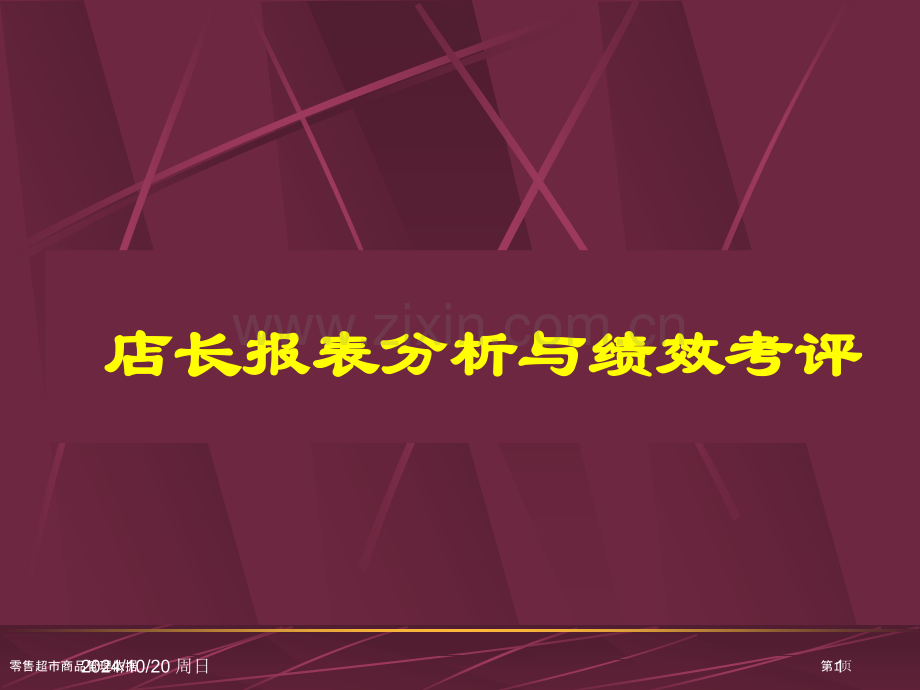 零售超市商品管理依据.pptx_第1页