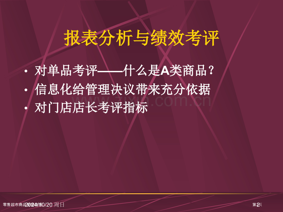 零售超市商品管理依据.pptx_第2页