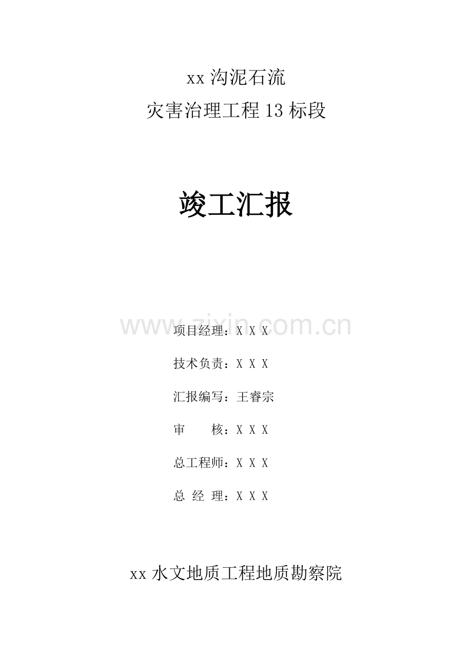 泥石流竣工报告样本.docx_第1页