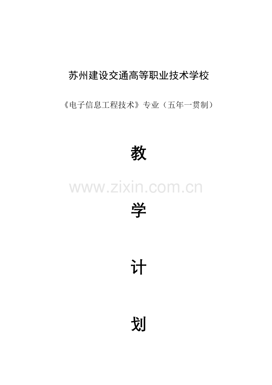 电子信息工程技术专业教学计划.doc_第1页