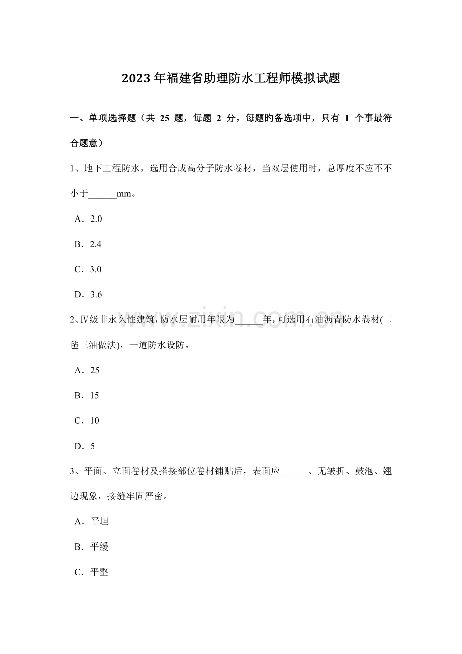 福建省助理防水工程师模拟试题.doc_第1页