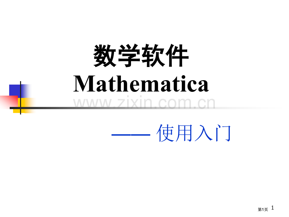 数学软件Mathematicappt课件市公开课金奖市赛课一等奖课件.pptx_第1页