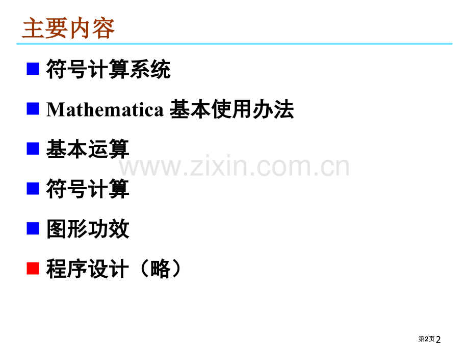 数学软件Mathematicappt课件市公开课金奖市赛课一等奖课件.pptx_第2页