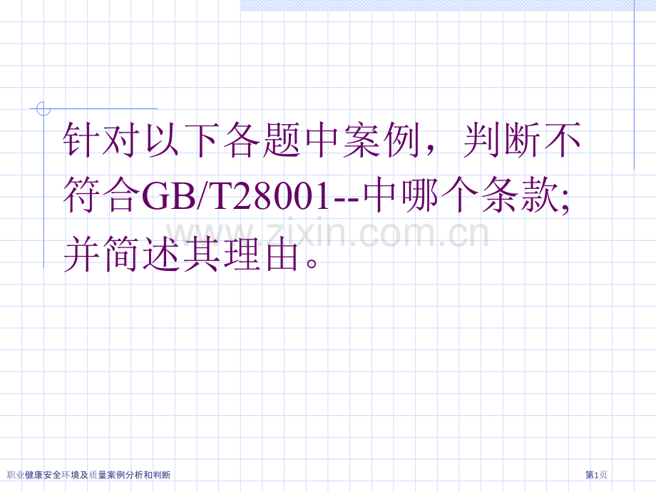 职业健康安全环境及质量案例分析和判断.pptx_第1页