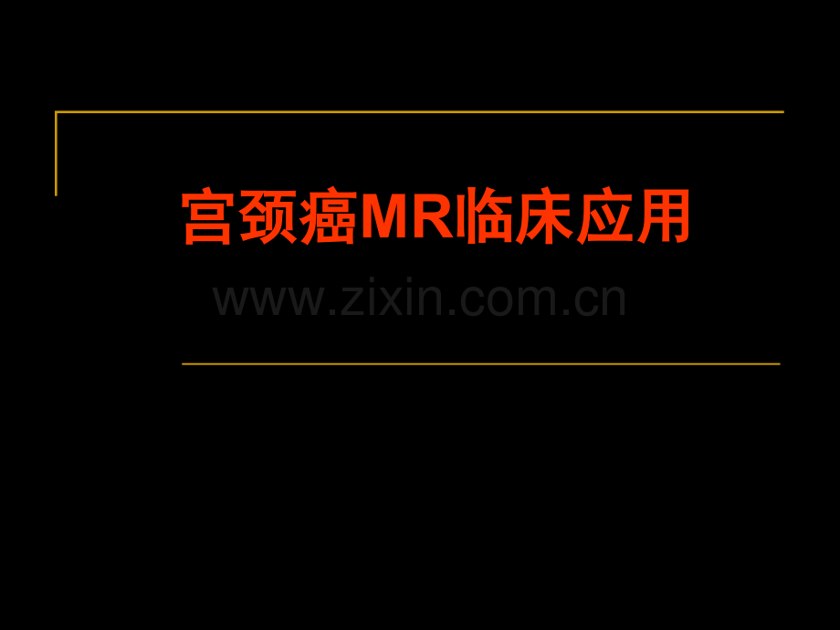 宫颈癌MR临床应用.pptx_第1页