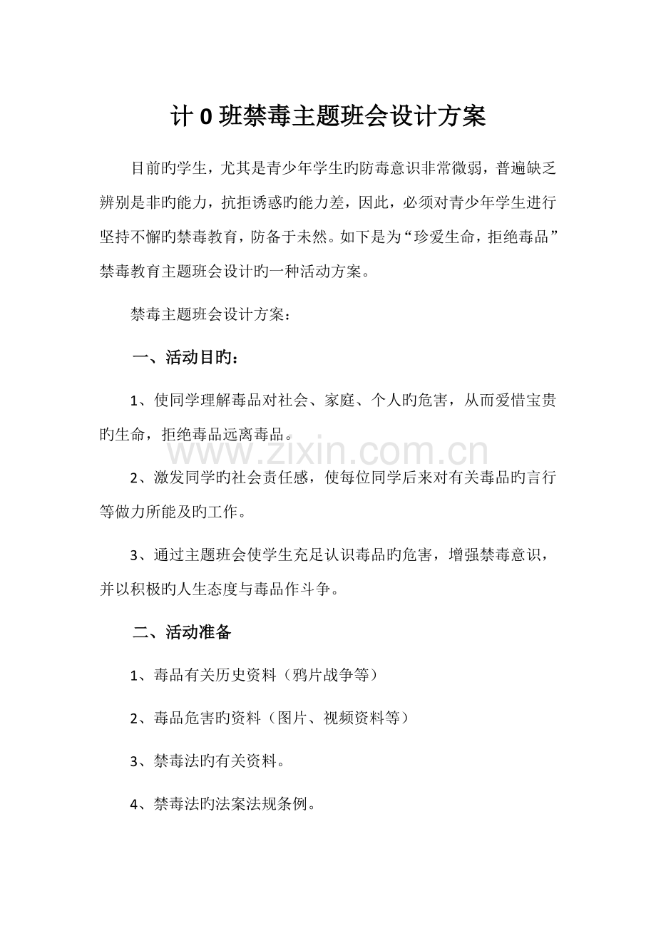 禁毒主题班会设计方案.docx_第1页