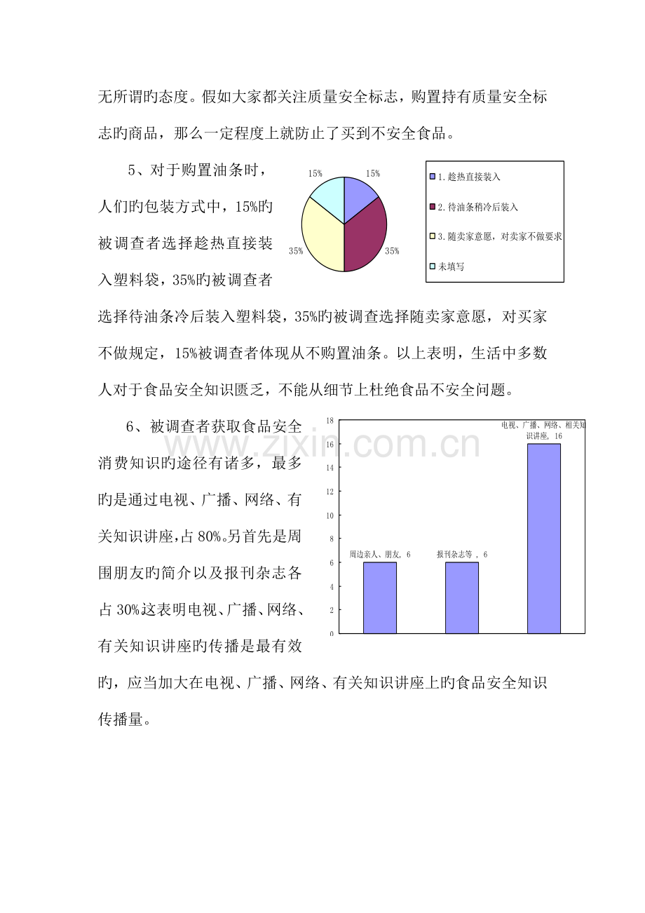 食品安全问卷调查报告.doc_第3页