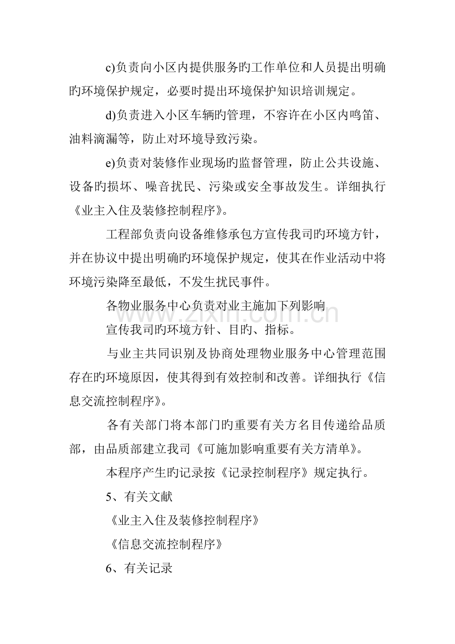 物业管理手册相关方环境制约控制程序.doc_第3页