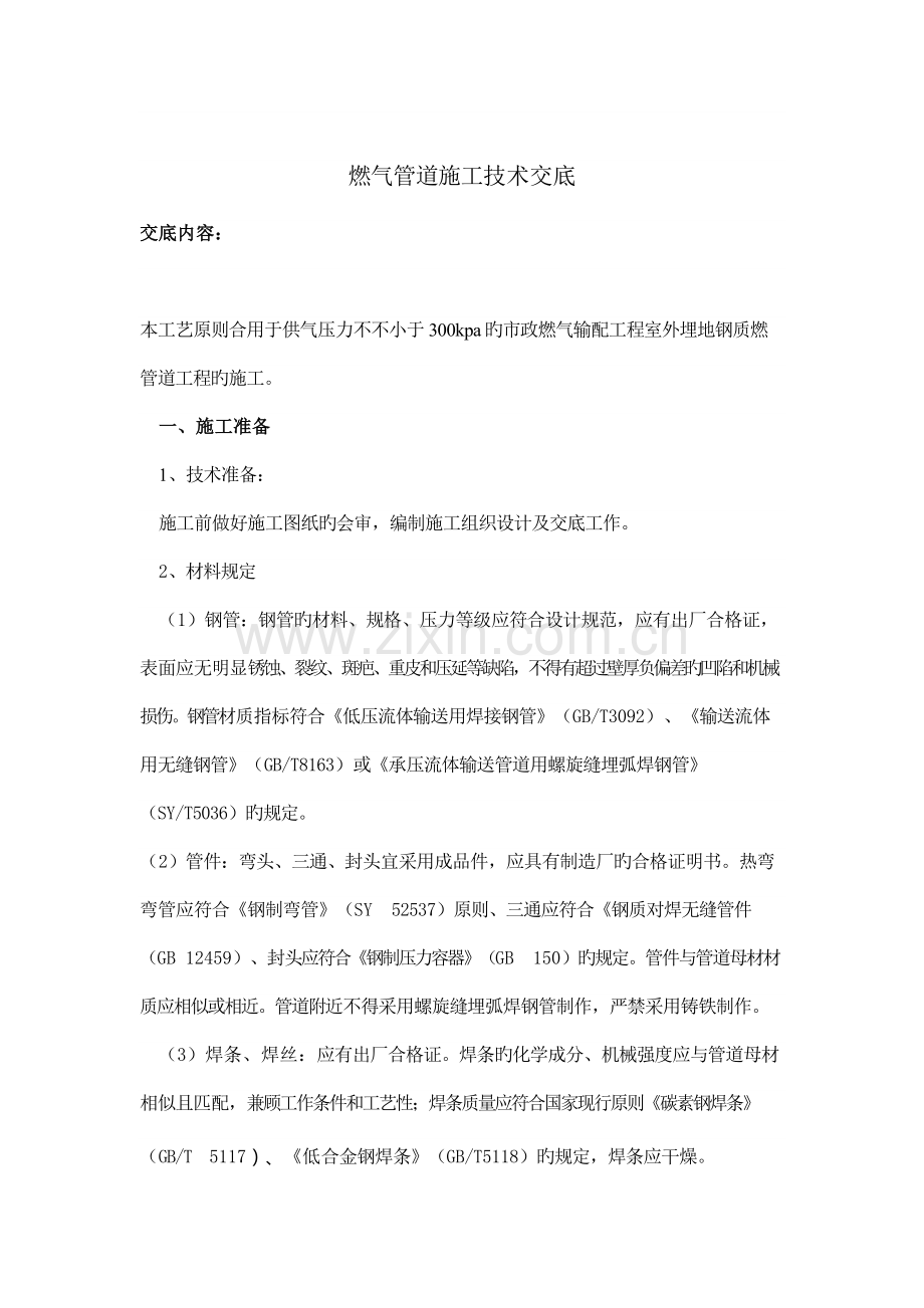 燃气管道施工技术交底.docx_第1页