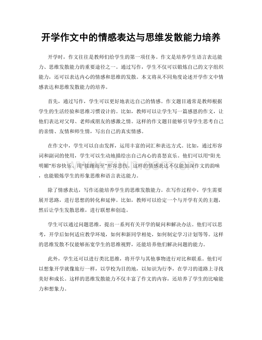 开学作文中的情感表达与思维发散能力培养.docx_第1页