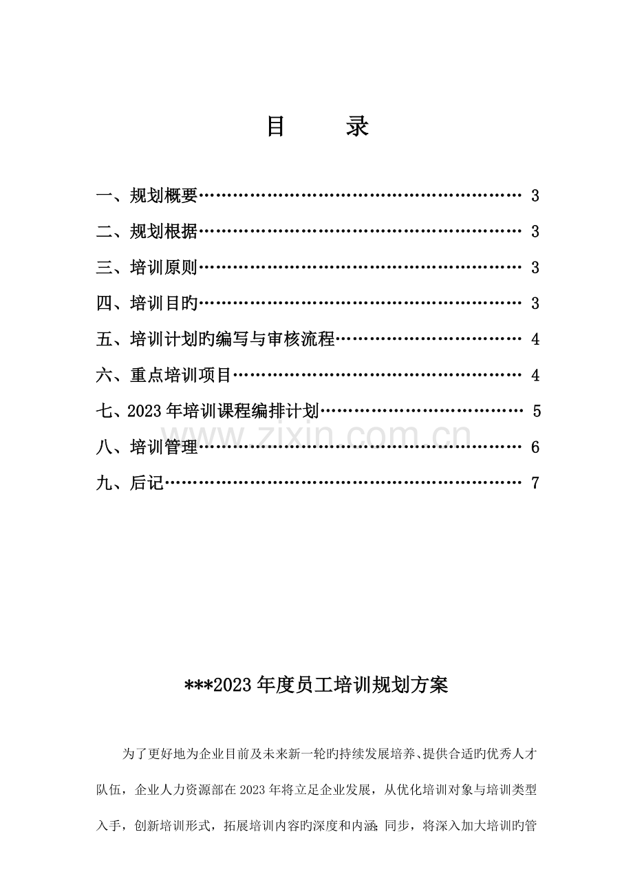 集团员工培训规划方案.doc_第2页