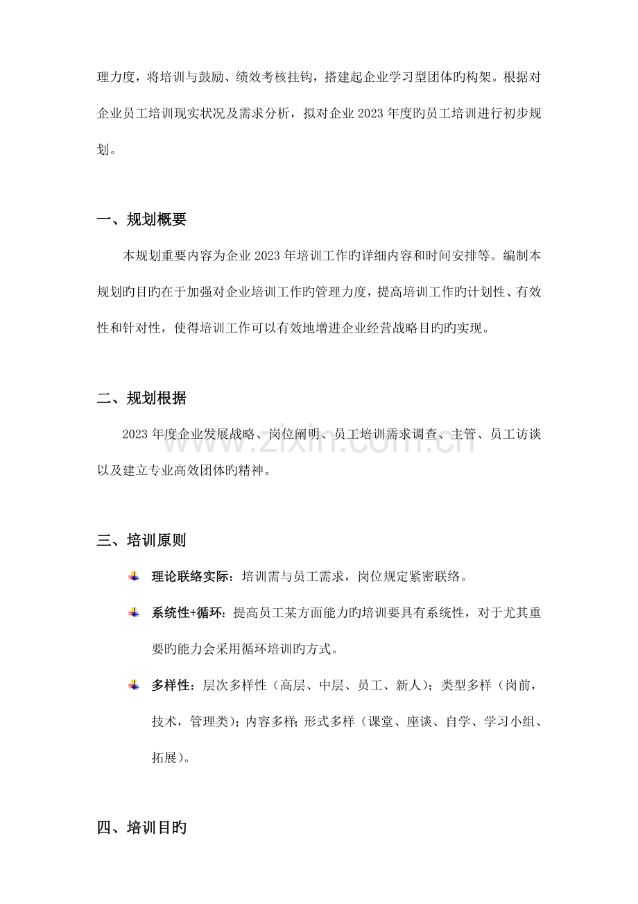 集团员工培训规划方案.doc_第3页