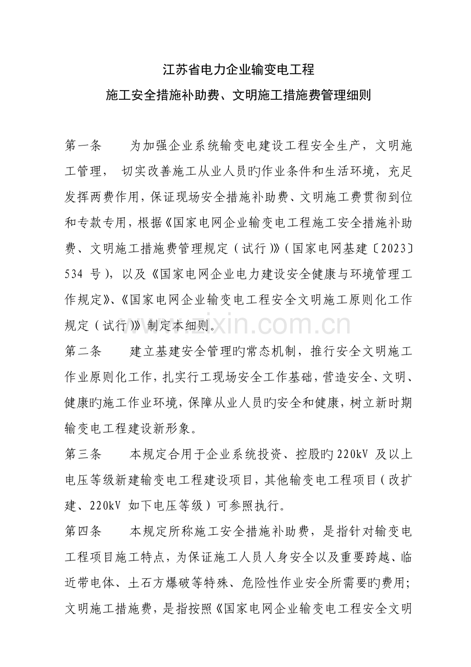 江苏省电力公司输变电工程安全措施补助费和文明施工费管理细则.doc_第1页