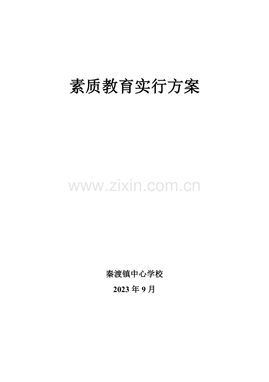 秦渡镇中心学校素质教育实施方案.doc_第1页