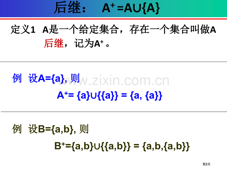 离散数学集合自然数与自然数集公开课一等奖优质课大赛微课获奖课件.pptx_第2页