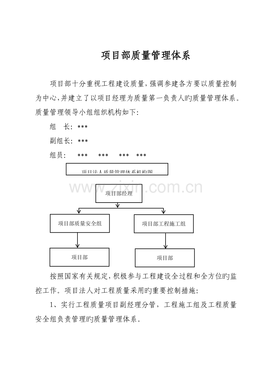 项目部质量与安全管理体系.docx_第1页