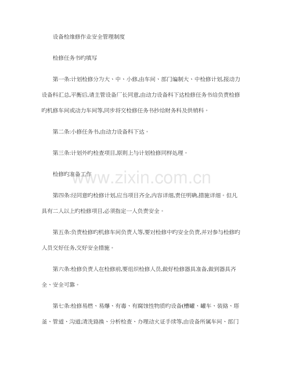 设备检维修作业安全管理制度讲解.doc_第1页