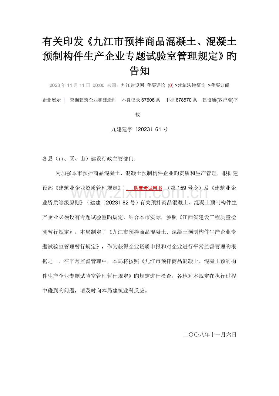 预拌商品混凝土混凝土预制构件生产企业专项试验室管理规定.doc_第1页