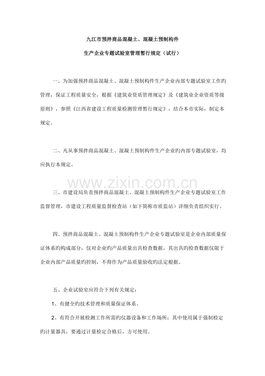 预拌商品混凝土混凝土预制构件生产企业专项试验室管理规定.doc_第2页