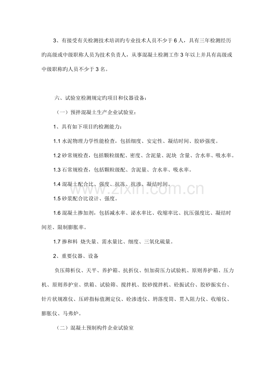 预拌商品混凝土混凝土预制构件生产企业专项试验室管理规定.doc_第3页