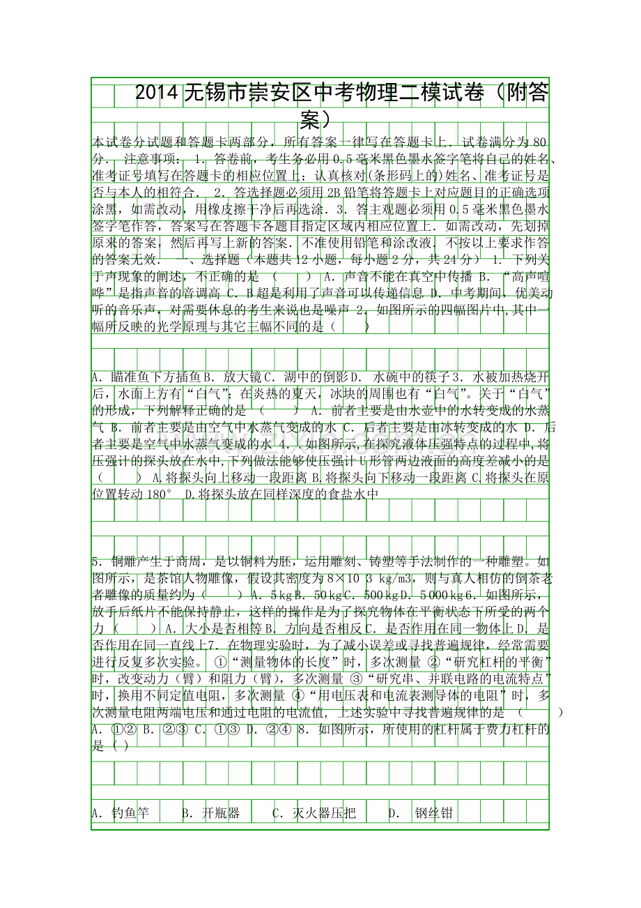 2014无锡市崇安区中考物理二模试卷附答案.docx_第1页