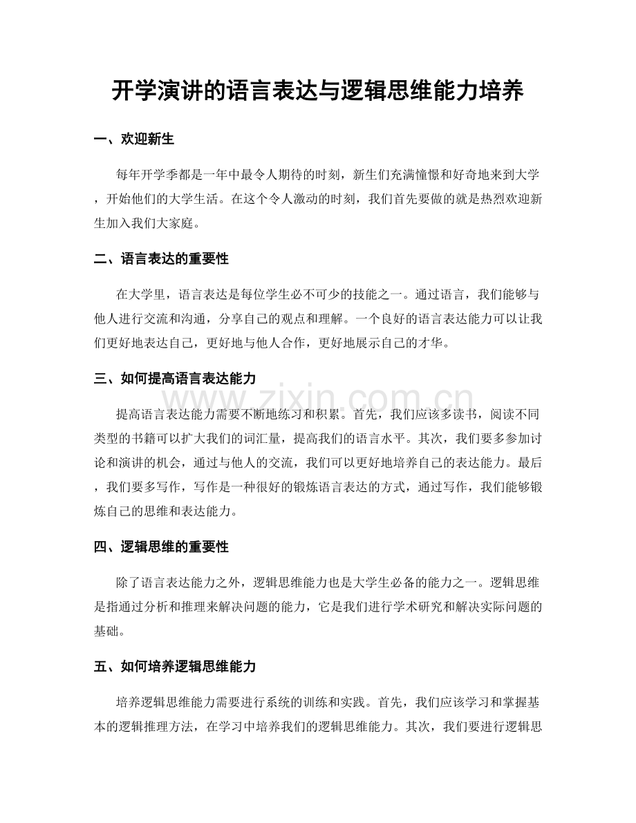 开学演讲的语言表达与逻辑思维能力培养.docx_第1页