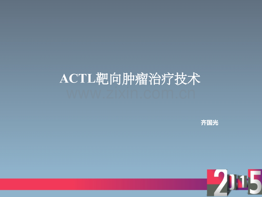 ACTL细胞靶向肿瘤治疗技术0828.pptx_第1页