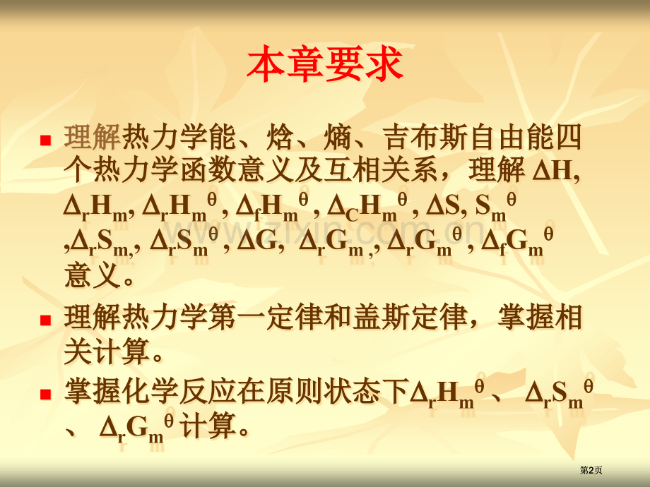 无机及分析化学化学热力学基础及化学平衡市公开课金奖市赛课一等奖课件.pptx_第2页