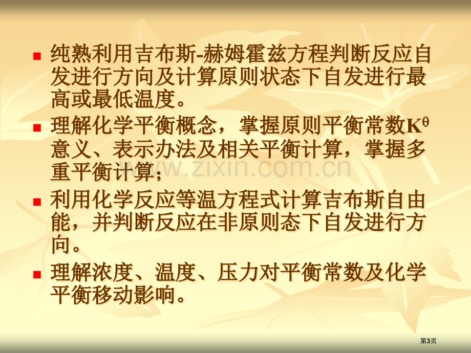 无机及分析化学化学热力学基础及化学平衡市公开课金奖市赛课一等奖课件.pptx_第3页