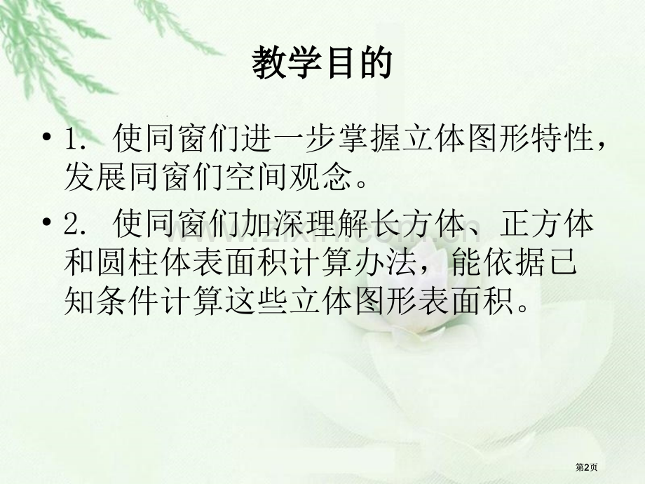 苏教版六年下立体图形的表面积和体积课件市公开课金奖市赛课一等奖课件.pptx_第2页