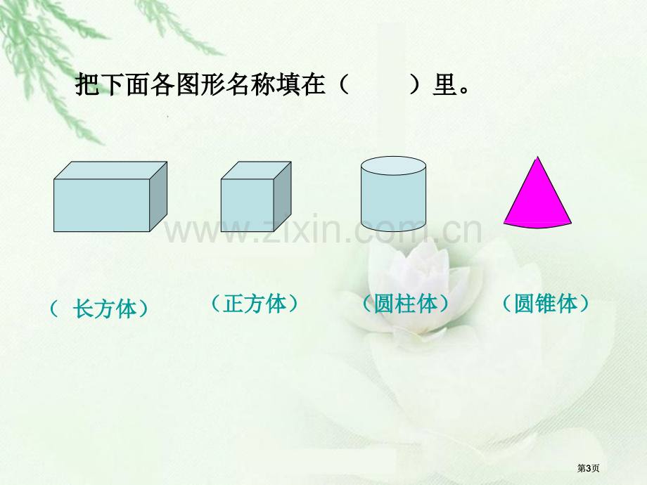 苏教版六年下立体图形的表面积和体积课件市公开课金奖市赛课一等奖课件.pptx_第3页