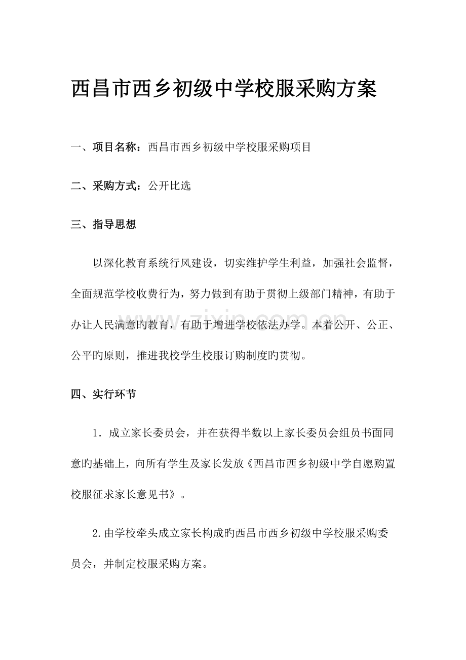 西昌西乡初级中学校服采购方案.doc_第1页