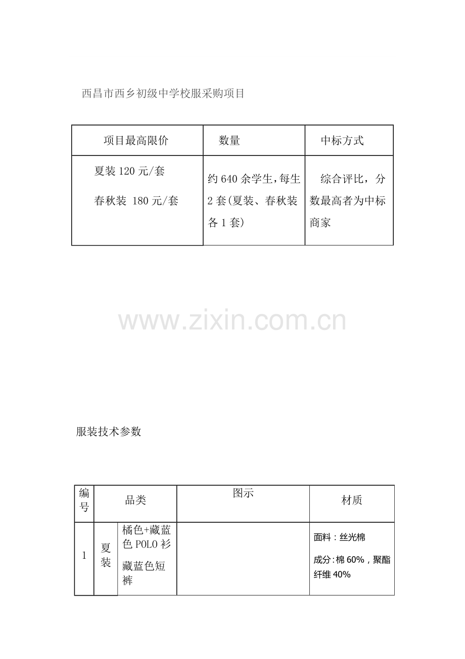 西昌西乡初级中学校服采购方案.doc_第3页