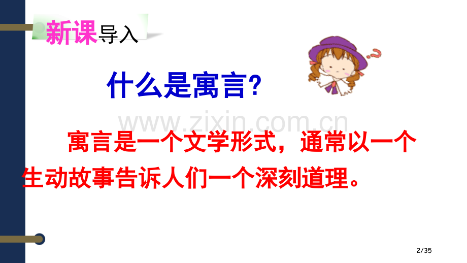 寓言两则随堂2市名师优质课赛课一等奖市公开课获奖课件.pptx_第2页