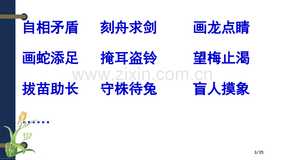 寓言两则随堂2市名师优质课赛课一等奖市公开课获奖课件.pptx_第3页