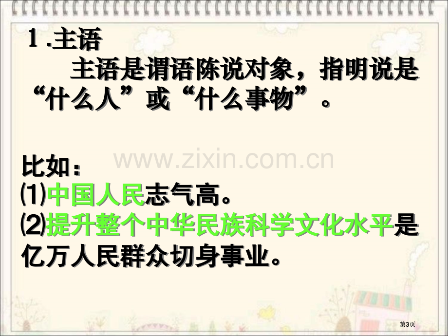 语文划分句子成分专题公开课一等奖优质课大赛微课获奖课件.pptx_第3页