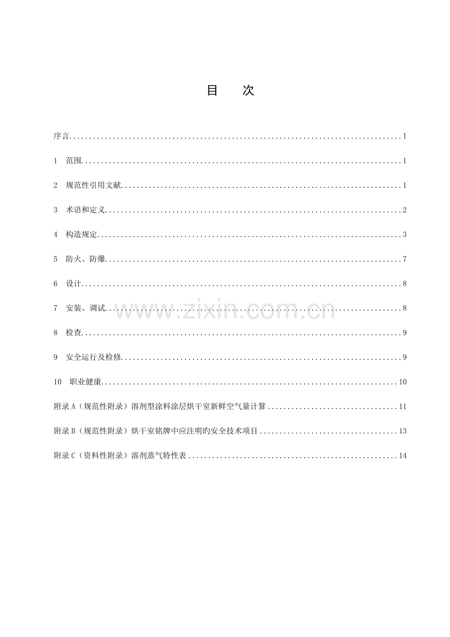 涂装作业安全规程.doc_第2页