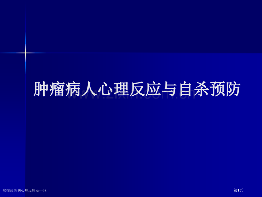 癌症患者的心理反应及干预专家讲座.pptx_第1页