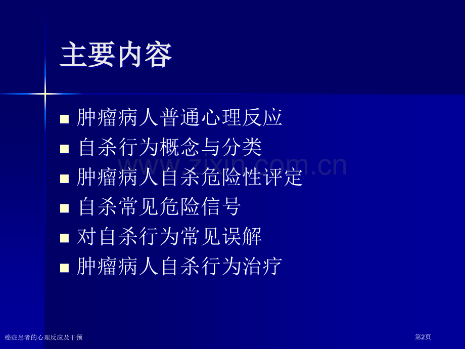 癌症患者的心理反应及干预专家讲座.pptx_第2页