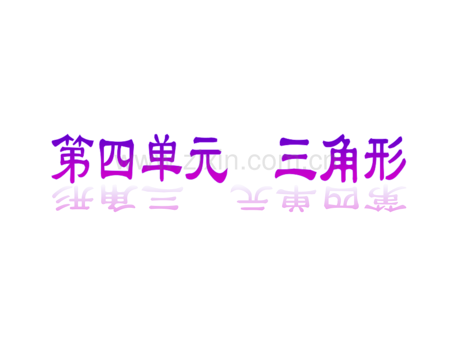 2017中考数学第一轮复习三角形经典课件.pptx_第2页