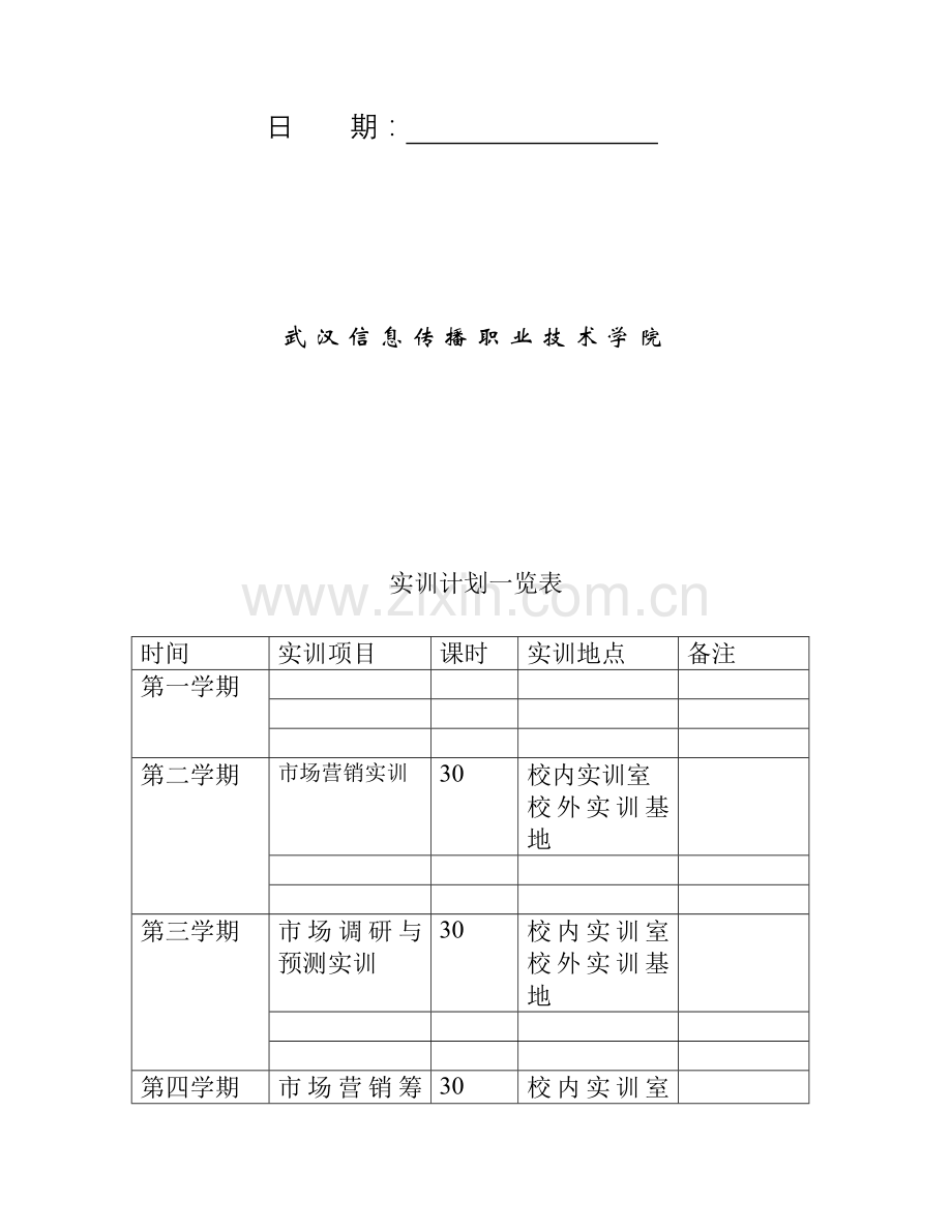 营销与策划专业实训计划书.doc_第2页