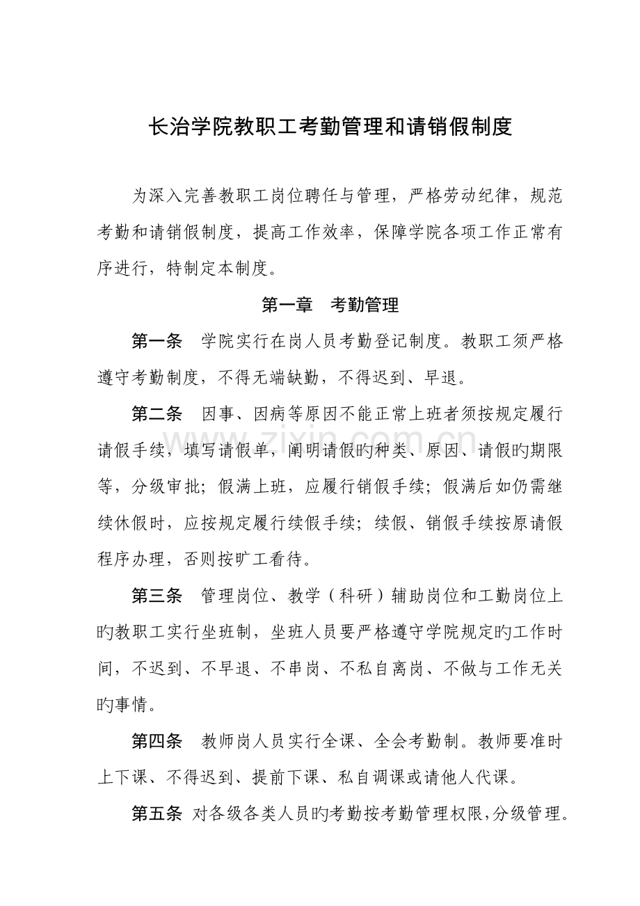 长治学院教职工考勤管理和请销假制度.doc_第1页