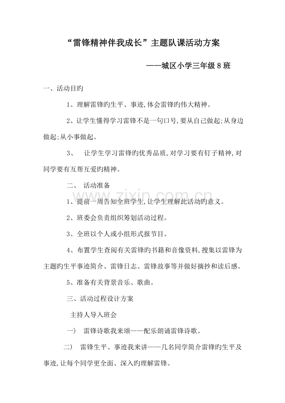 雷锋精神伴我成长主题队会方案.doc_第1页